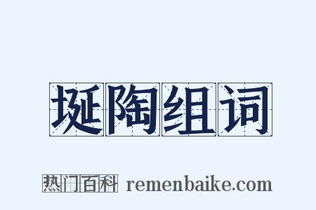 埏陶组词是什么意思的图片